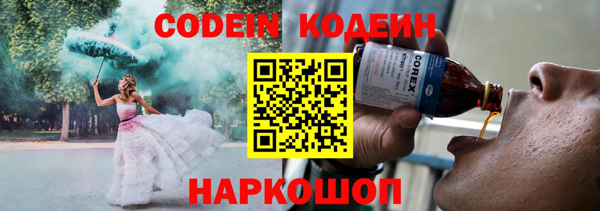 Кодеин Purple Drank Дмитров