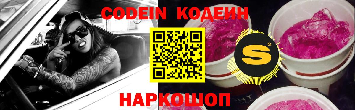 Codein Purple Drank  Вход с VPN  Дмитров  Кодеин напиток Lean (лин) 